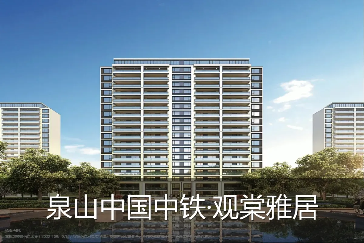 泉山中国中铁·观棠雅居
