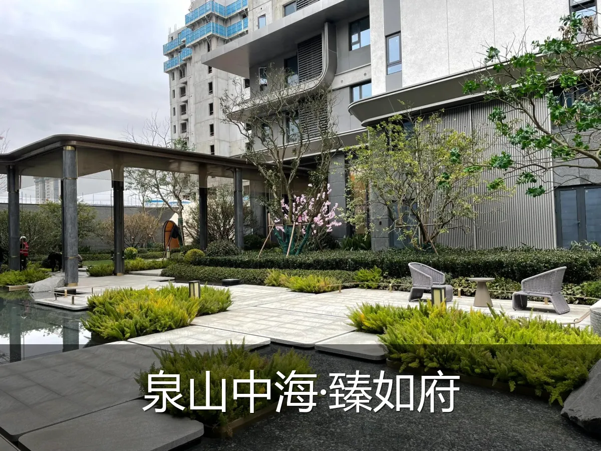 泉山中海·臻如府
