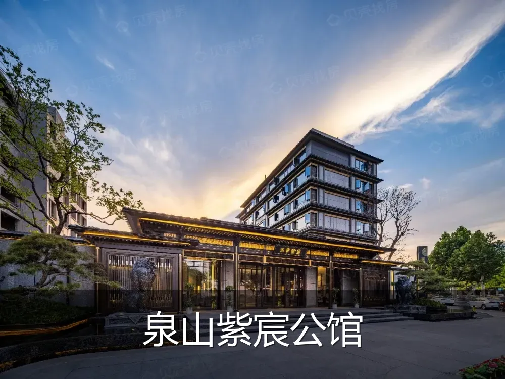 泉山紫宸公馆
