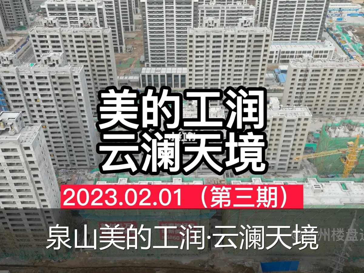 泉山美的工润·云澜天境