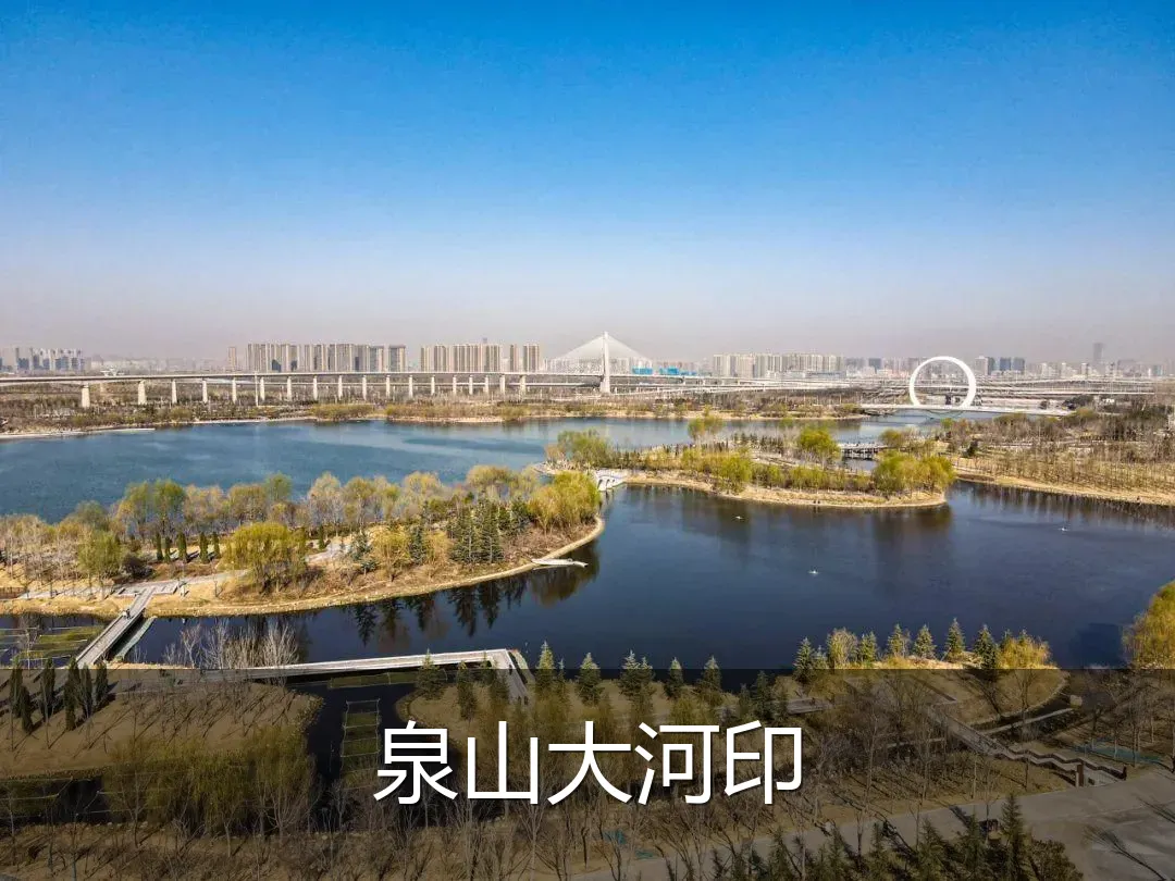 泉山大河印
