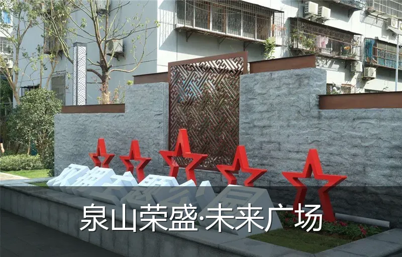 泉山荣盛·未来广场